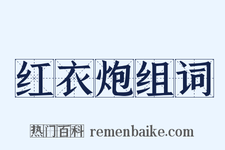 红衣炮组词是什么意思的图片